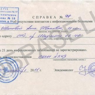 Справка об отсутствии контактов в Москве